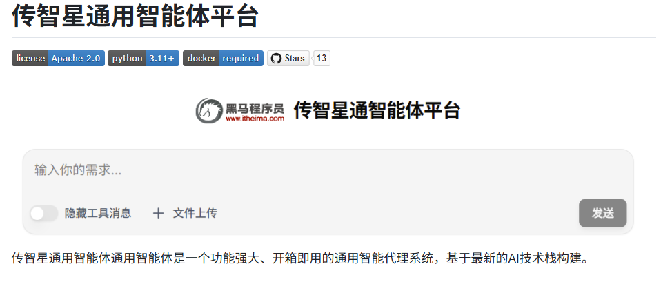 黑马程序员AI大模型开发（Python）实战案例-星通*通用智能体项目