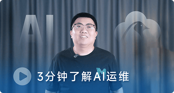 AI运维 解锁云智能时代薪赛道