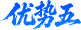 优势五