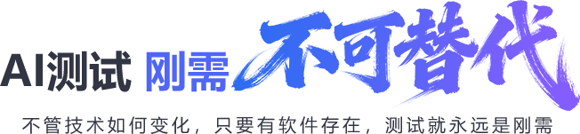 黑马程序员AI测试刚需不可替代