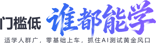 黑马程序员AI测试门槛低谁都能学