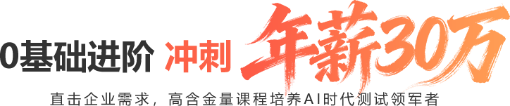 黑马程序员AI测试0基础75天冲刺年薪30万