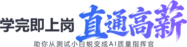 黑马程序员AI测试学完即上岗直通高薪