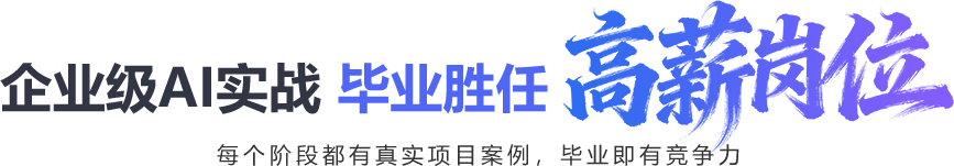 黑马程序员AI测试企业级AI实战毕业胜任高薪岗位