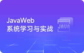 JavaWeb教程