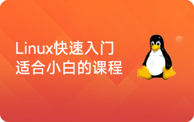 Linux入门