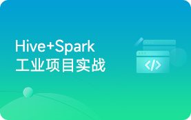 Hive+Spark教程
