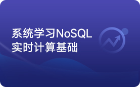 NoSQL教程