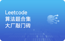 leetcode教程