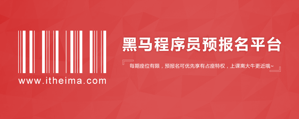 传智播客预报名平台