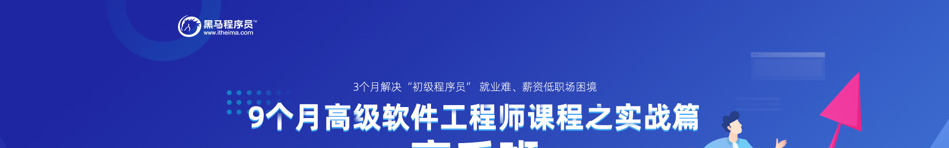 9个月高级软件工程师课程之实战篇 高手班