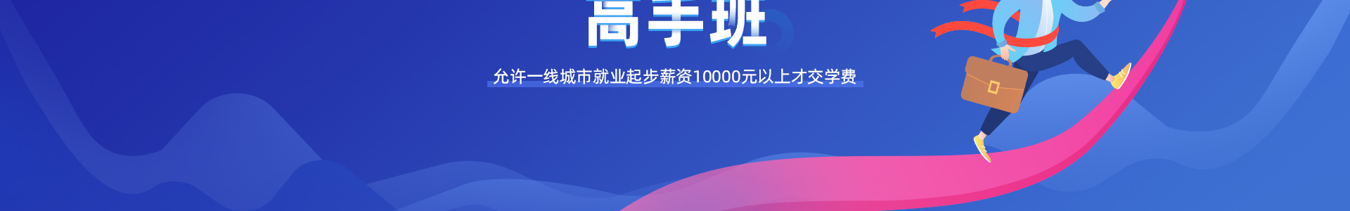 一线城市起步月薪低于10000元，无需交纳学费