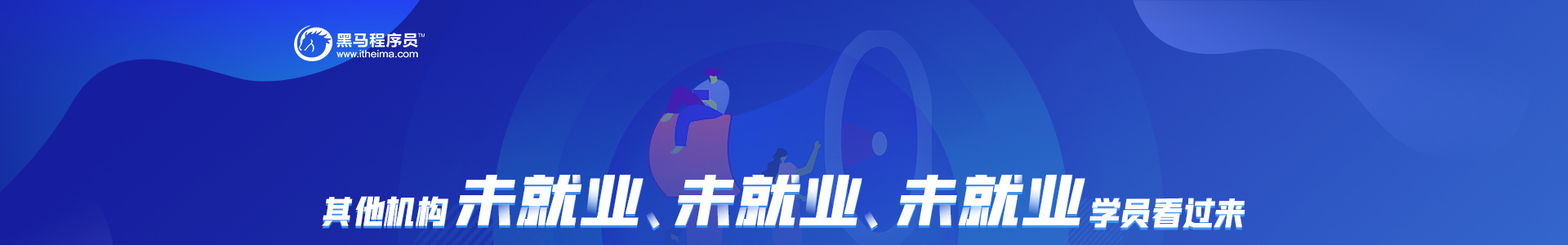 其他机构未就业、未就业、未就业学员看过来