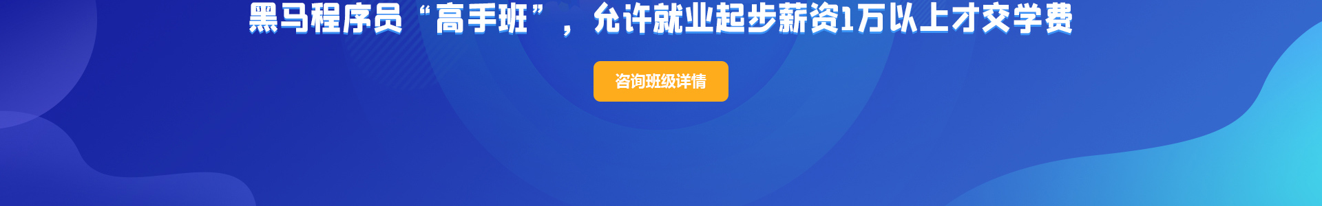 黑马程序员“高手班”，允许就业起步薪资1万以上才交学费