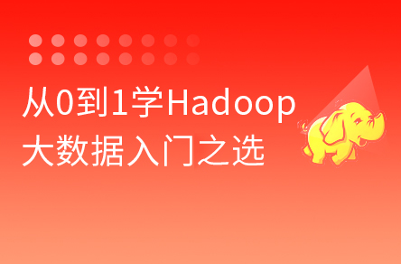 2022版大数据Hadoop入门教程